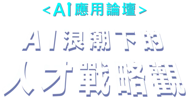 〈AI應用論壇〉AI浪潮下的人才戰略觀