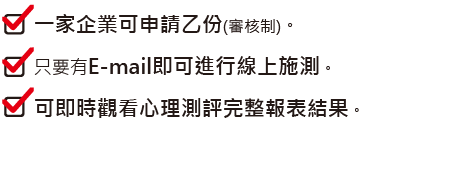 面試選才不再看走眼 Ppss心理測評點數制專案 360d才庫事業群