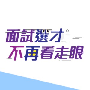 面試選才不再看走眼 Ppss心理測評點數制專案 360d才庫事業群